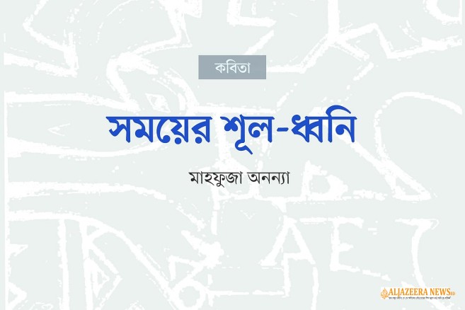 ছদ্মবেশী মহীরুহের অন্তরালে কণ্টকবৃত্তান্ত: উন্মোচিত হলো অহংকারের ক্যাকটাস-সাম্রাজ্য